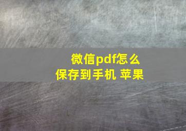 微信pdf怎么保存到手机 苹果